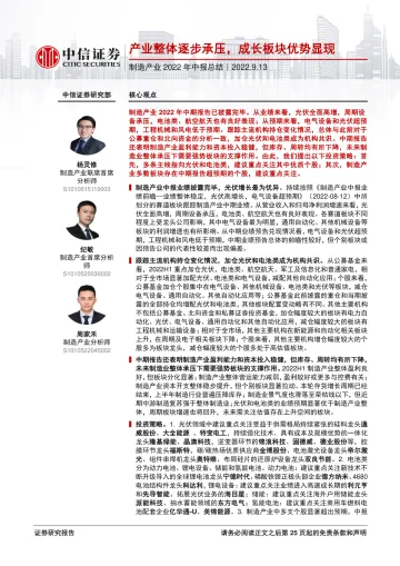 制造产业2022年中报总结:产业整体逐步承压,成长板块优势显现-20220913-中信证券-26页