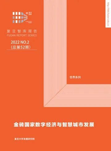 复旦智库报告(总第52期):金砖国家数字经济与智慧城市发展-43页