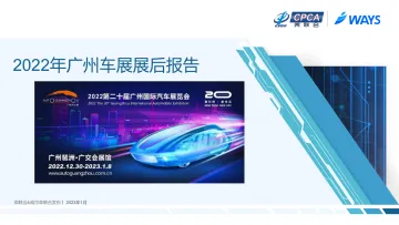 2022年广州车展展后报告-87页