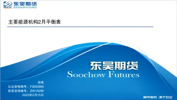 主要能源机构2月平衡表-20230215-东吴期货-25页