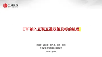 ETF纳入互联互通政策及标的梳理-20220530-中信证券-20页