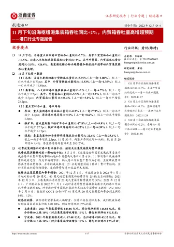港口行业专题报告:11月下旬沿海枢纽港集装箱吞吐同比+2%,内贸箱吞吐量高增超预期-20221204-浙商证券-17页