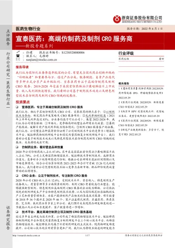 医药生物行业新股专题系列:宣泰医药,高端仿制药及制剂CRO服务商-20220601-浙商证券-17页