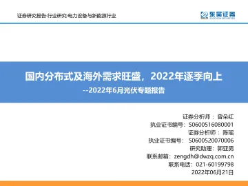电力设备与新能源行业2022年6月光伏专题报告:国内分布式及海外需求旺盛,2022年逐季向上-20220621-东吴证券-35页