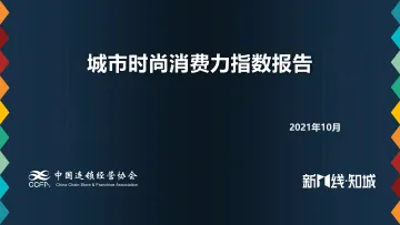 城市时尚消费力指数报告-14页_1