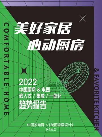 中国家电网-2022中国厨房&电器-嵌入式-集成一体化趋势报告-2022-28页