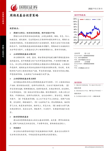 周期类基金投资策略-20220509-国联证券-26页