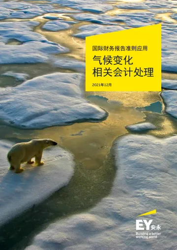 【安永(中国)】国际财务报告准则应用——气候变化相关会计处理-41页