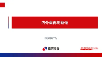 内外盘再创新低-20220726-银河期货-18页