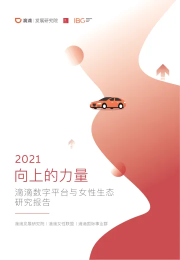 数字经济平台与女性生态研究报告-滴滴-202103_1