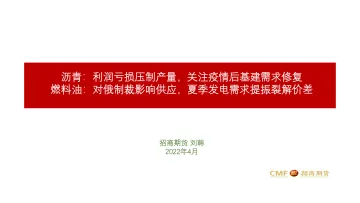 沥青:利润亏损压制产量,关注疫情后基建需求修复,燃料油,对俄制裁影响供应,夏季发电需求提振裂解价差-20220415-招商期货-22页