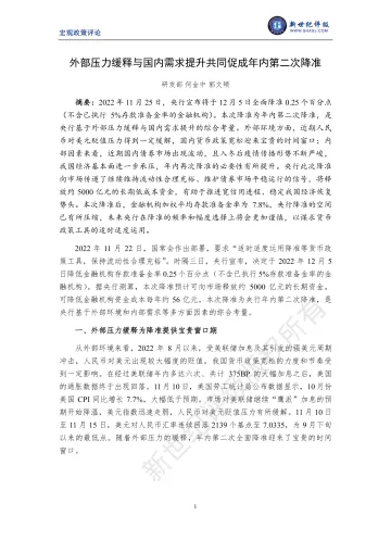 新世纪评级-外部压力缓释与国内需求提升共同促成年内第二次降准-6页