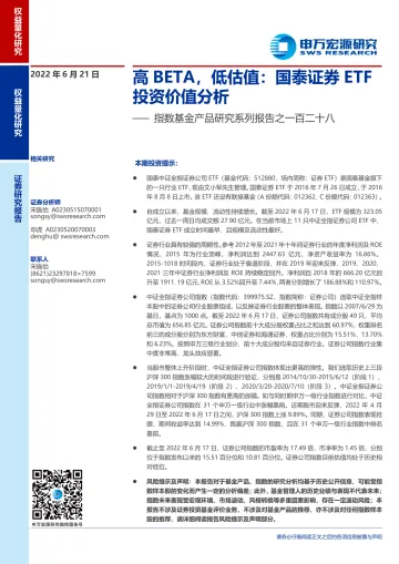指数基金产品研究系列报告之一百二十八:高BETA,低估值,国泰证券ETF投资价值分析-20220621-申万宏源-16页