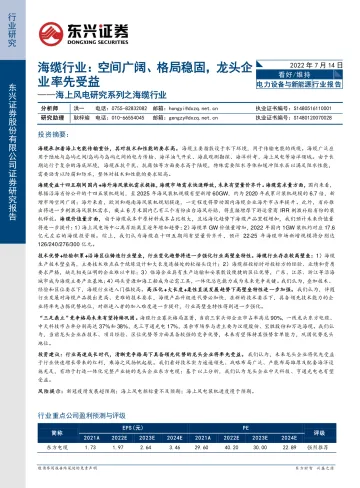 海上风电研究系列之海缆行业:空间广阔、格局稳固,龙头企业率先受益-20220714-东兴证券-29页