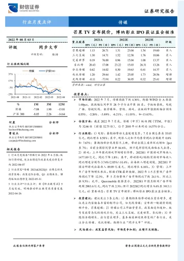 传媒行业月度点评:芒果TV宣布提价,博纳影业IPO获证监会核准-20220803-财信证券-15页
