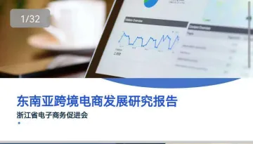 浙江省电子商务促进会-东南亚跨境电商发展研究报告-2022.09-32页-WN9