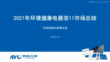 【家电报告】2021年双11环境健康电器市场总结-54页_1
