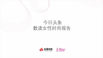今日头条数读女性时尚报告_1