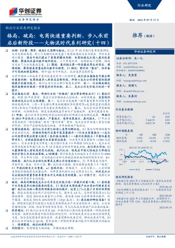 物流行业深度研究报告：大物流时代系列研究（十四），格局、破局，电商快递重要判断，步入承前启后新阶段-20220717-华创证券-38页