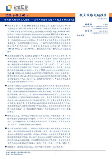 基于商业循环视角下A股基本面深度观察:结构性失衡与新范式商榷-20220903-安信证券-40页