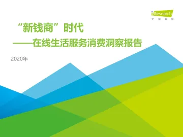 “新钱商”时代—2020年在线生活服务消费洞察报告_1
