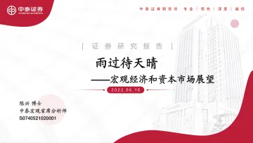 宏观经济和资本市场展望:雨过待天晴-20220610-中泰证券-45页