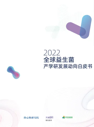 2022全球益生菌白皮书产学研发动向白皮书-热心肠研究院x天猫国际x阿里健康-202209
