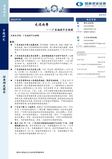 广东城投平台梳理:走进南粤-20220729-国泰君安-19页