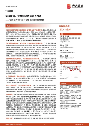 互联网传媒行业2022年中期投资策略:筑底阶段,把握细分赛道增长机遇-20220607-光大证券-70页
