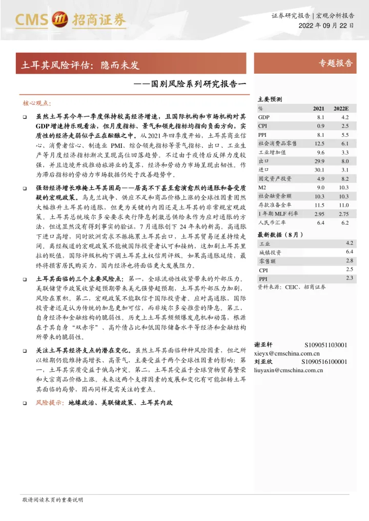 国别风险系列研究报告一:土耳其风险评估,隐而未发-20220922-招商证券-27页
