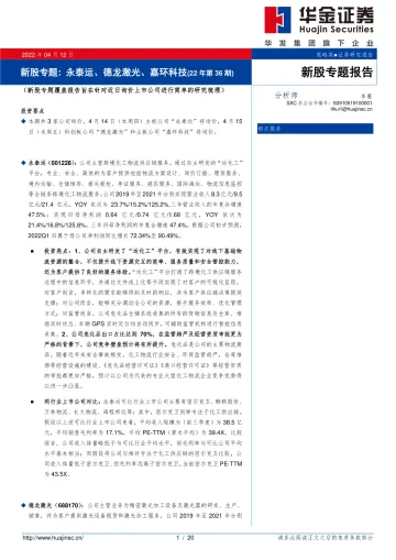 新股专题:永泰运、德龙激光、嘉环科技(22年第36期)-20220412-华金证券-20页