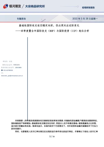四季度暨全年国际收支(BOP)与国际投资(IIP)地位分析:基础性国际收支依旧稳定向好,但必须关注边际变化-20220328-银河期货-23页