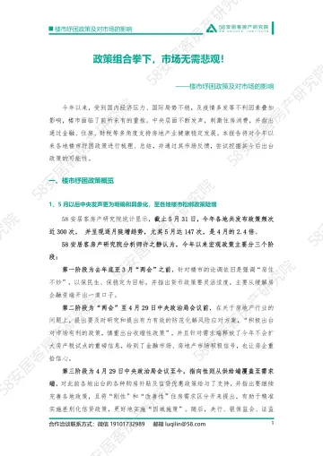 58安居客房产研究院-政策组合拳下,市场无需悲观!-14页