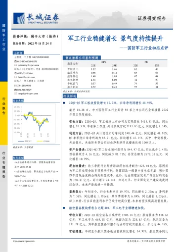 国防军工行业动态点评：军工行业稳健增长，景气度持续提升-20221124-长城证券-19页