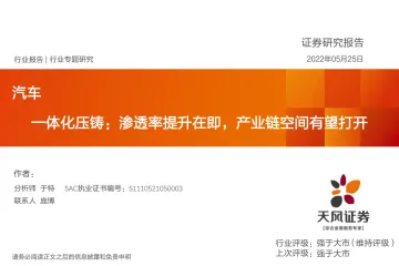 汽车行业一体化压铸:渗透率提升在即,产业链空间有望打开-20220525-天风证券-39页