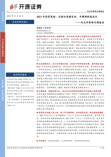 北交所策略专题报告:2023年投资策略,达根知底耕良田,专精特新看成长-20221122-开源证券-38页