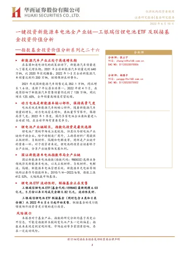 指数基金投资价值分析系列之二十六:一键投资新能源车电池全产业链,工银瑞信锂电池ETF及联接基金投资价值分析-20220610-华西证券-16页