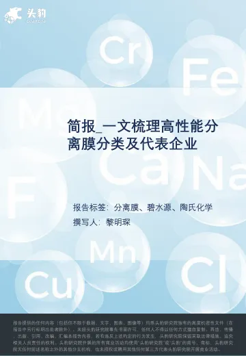 头豹研究院：简报_一文梳理高性能分离膜分类及代表企业
