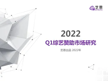 2022 Q1综艺赞助市场研究-32页