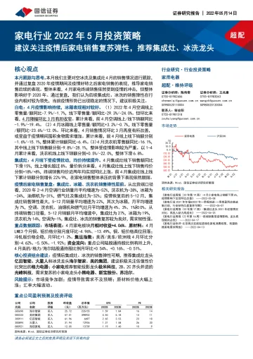 家电行业2022年5月投资策略:建议关注疫情后家电销售复苏弹性,推荐集成灶、冰洗龙头-20220514-国信证券-19页