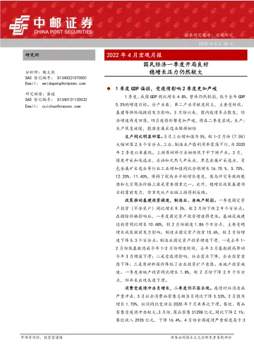 2022年4月宏观月报：国民经济一季度开局良好，稳增长压力仍然较大-20220428-中邮证券-22页