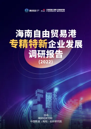 2022海南自由贸易港专精特新企业发展调研报告-海财经研究院-36页