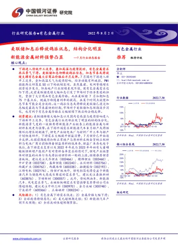 有色金属行业7月行业动态报告:美联储加息后释放鸽派讯息,结构分化明显新能源金属材料强势凸显-20220802-银河证券-24页