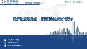 生猪月报（2022年12月）：政策出现拐点，消费助推猪价反弹-20221205-东吴期货-31页