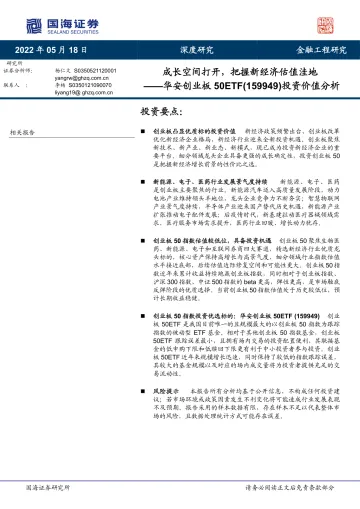 华安创业板50ETF(159949)投资价值分析:成长空间打开,把握新经济估值洼地-20220518-国海证券-27页