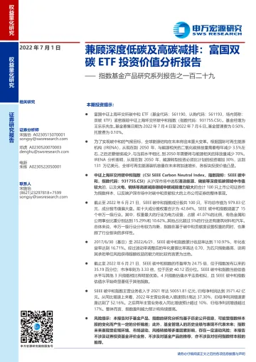 指数基金产品研究系列报告之一百二十九:兼顾深度低碳及高碳减排,富国双碳ETF投资价值分析报告-20220701-申万宏源-23页