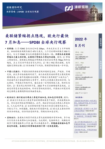 SPDBI全球央行观察:美联储紧缩拐点隐现,欧央行最快7月加息-20220525-浦银国际-35页