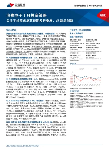 消费电子行业1月投资策略：关注手机需求复苏预期及折叠屏、VR新品创新-20230113-国信证券-23页