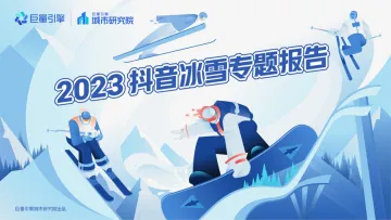 巨量引擎-2023抖音冰雪专题报告-20页