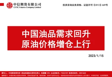 中国油品需求回升，原油价格增仓上行-20230115-中信期货-59页